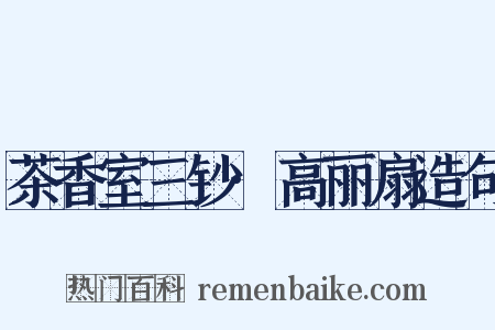 茶香室三钞·高丽扇造句是什么意思的图片